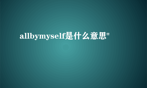 allbymyself是什么意思