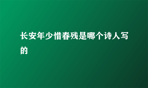 长安年少惜春残是哪个诗人写的