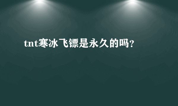 tnt寒冰飞镖是永久的吗？