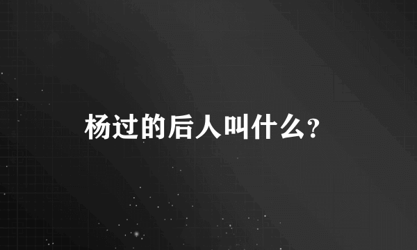 杨过的后人叫什么？