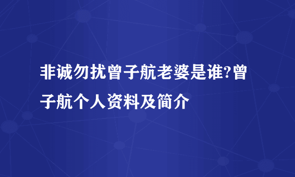 非诚勿扰曾子航老婆是谁?曾子航个人资料及简介