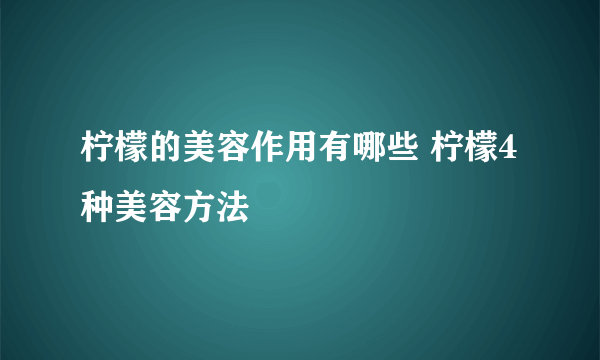 柠檬的美容作用有哪些 柠檬4种美容方法