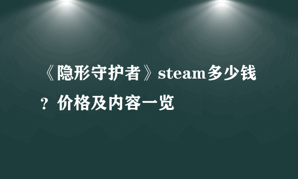 《隐形守护者》steam多少钱？价格及内容一览