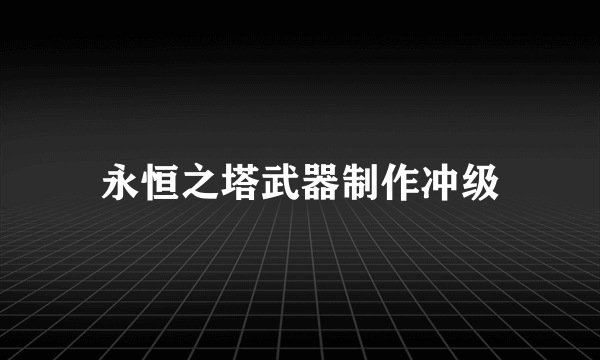 永恒之塔武器制作冲级