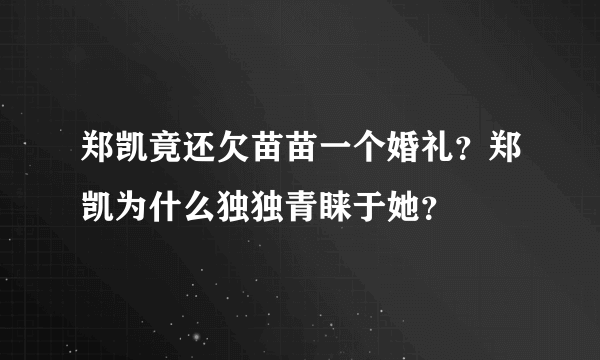 郑凯竟还欠苗苗一个婚礼？郑凯为什么独独青睐于她？