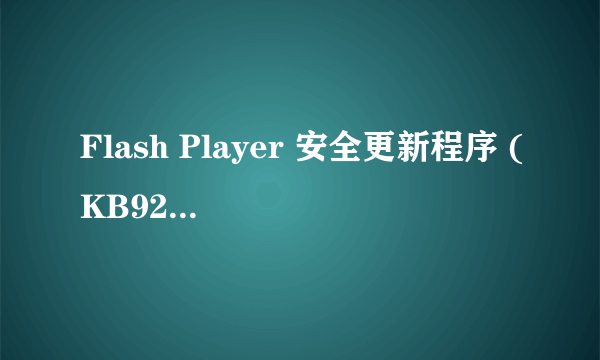 Flash Player 安全更新程序 (KB923789)安装不了都是失败,求你...