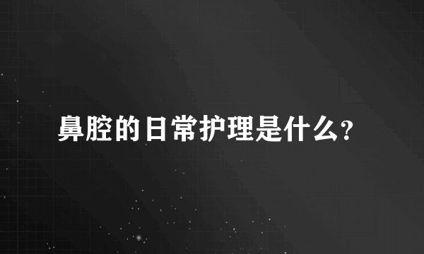 鼻腔的日常护理是什么？