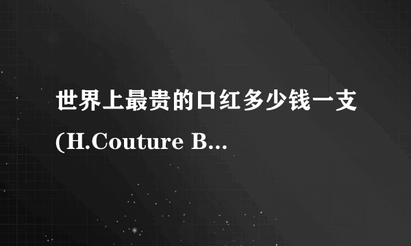 世界上最贵的口红多少钱一支(H.Couture Beauty口红)