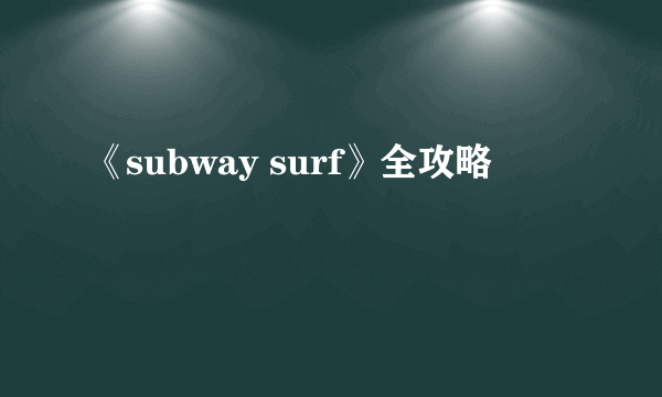 《subway surf》全攻略