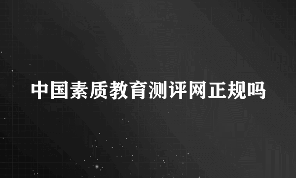 中国素质教育测评网正规吗