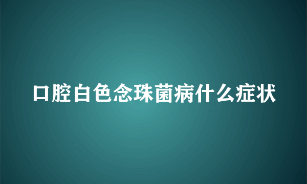 口腔白色念珠菌病什么症状