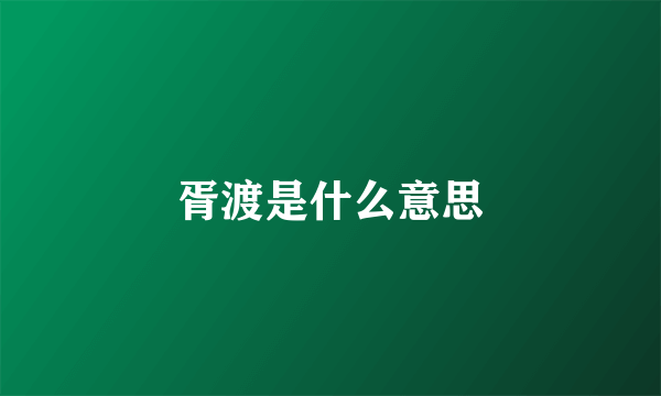 胥渡是什么意思