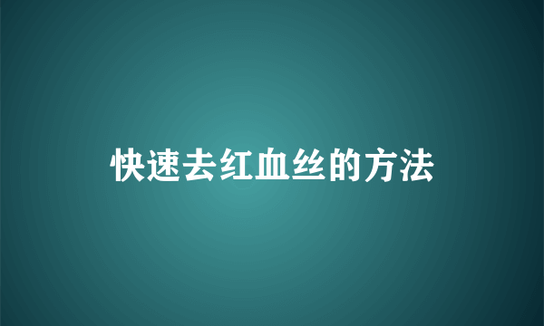 快速去红血丝的方法