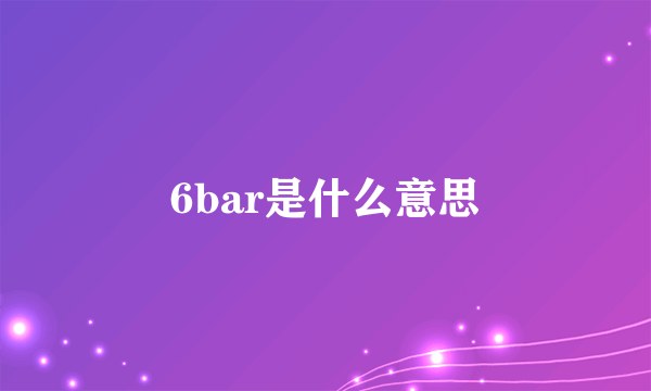 6bar是什么意思