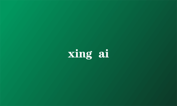 xing  ai