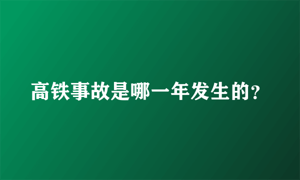 高铁事故是哪一年发生的？