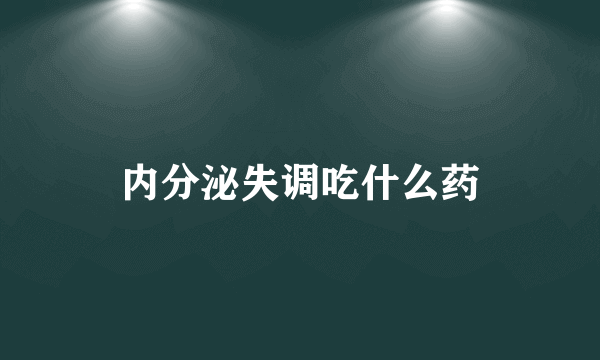 内分泌失调吃什么药