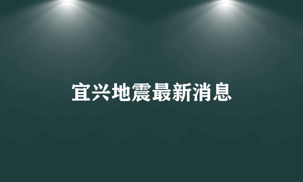 宜兴地震最新消息