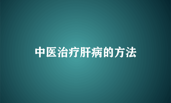 中医治疗肝病的方法