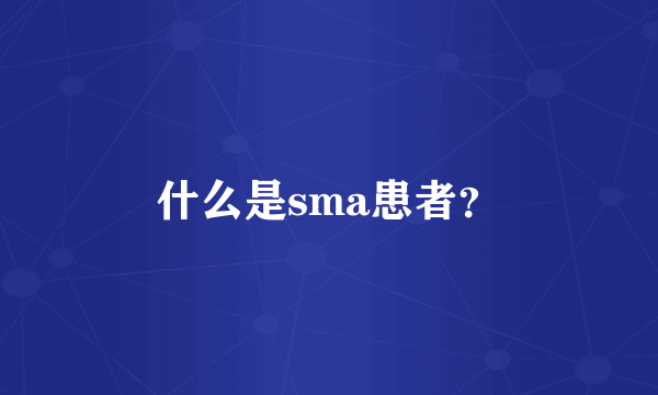 什么是sma患者？