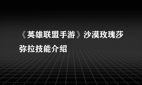 《英雄联盟手游》沙漠玫瑰莎弥拉技能介绍