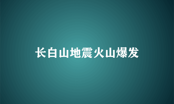 长白山地震火山爆发