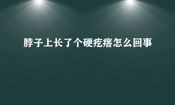 脖子上长了个硬疙瘩怎么回事