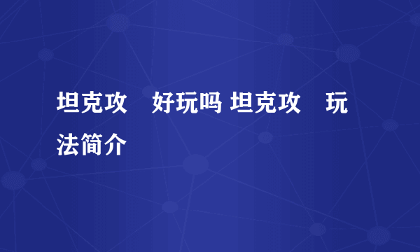 坦克攻擊好玩吗 坦克攻擊玩法简介