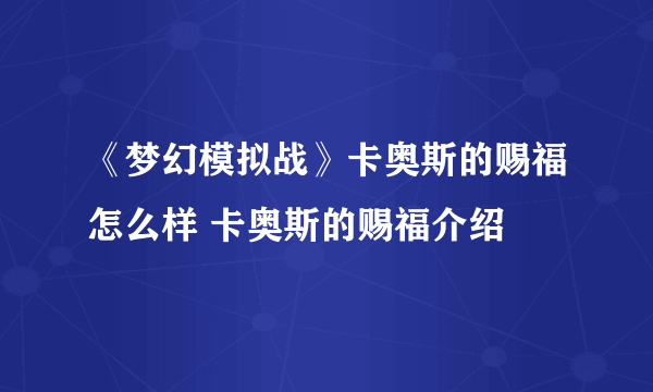 《梦幻模拟战》卡奥斯的赐福怎么样 卡奥斯的赐福介绍