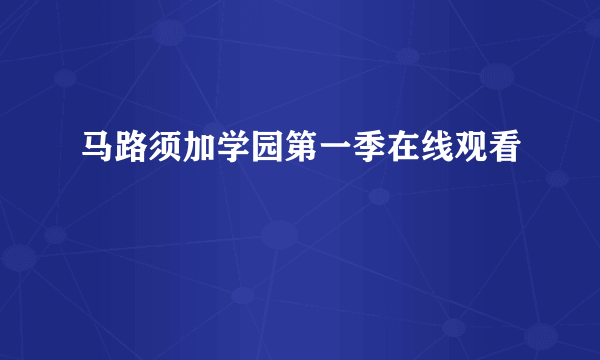 马路须加学园第一季在线观看