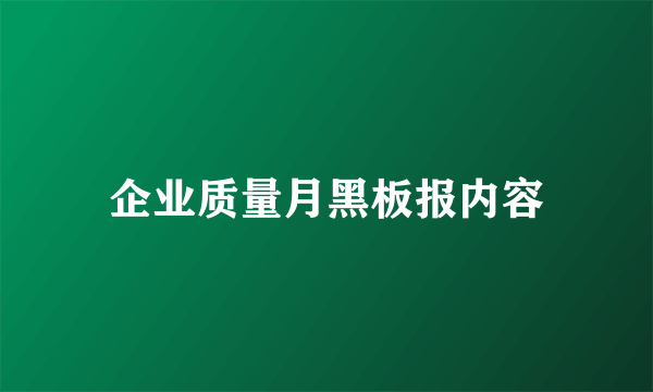 企业质量月黑板报内容