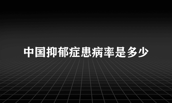 中国抑郁症患病率是多少