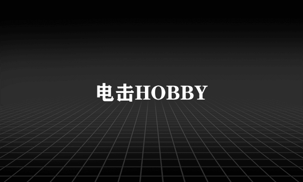 电击HOBBY