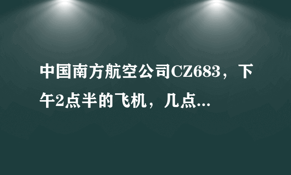 中国南方航空公司CZ683，下午2点半的飞机，几点到韩国首尔？