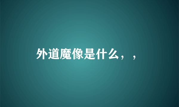 外道魔像是什么，，