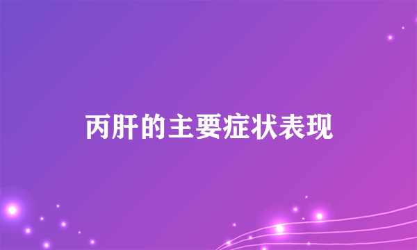 丙肝的主要症状表现