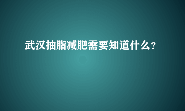 武汉抽脂减肥需要知道什么？