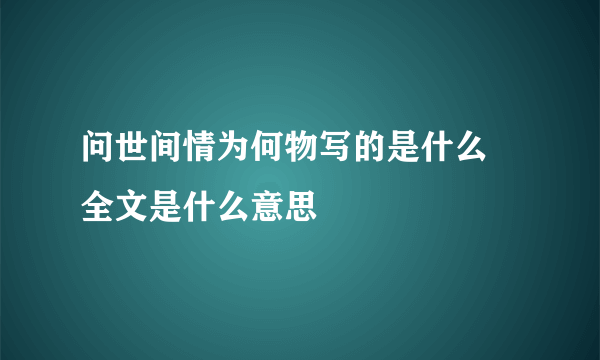 问世间情为何物写的是什么 全文是什么意思