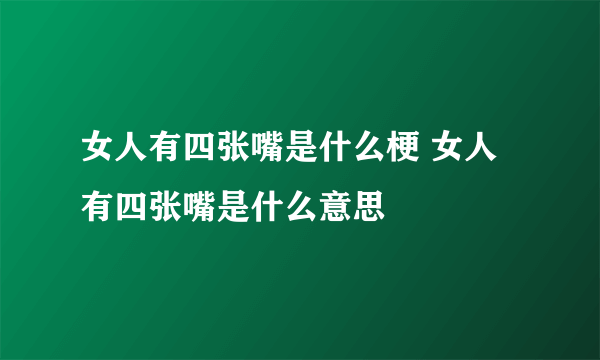 女人有四张嘴是什么梗 女人有四张嘴是什么意思