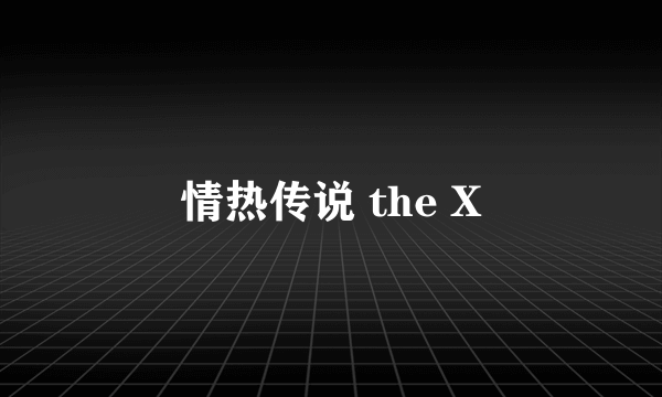 情热传说 the X