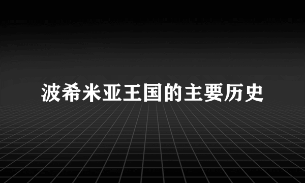 波希米亚王国的主要历史