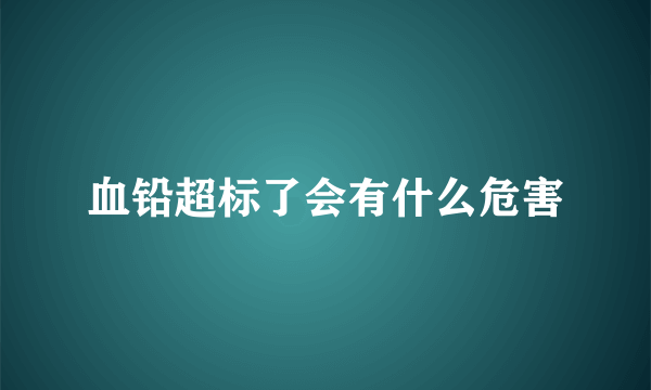 血铅超标了会有什么危害