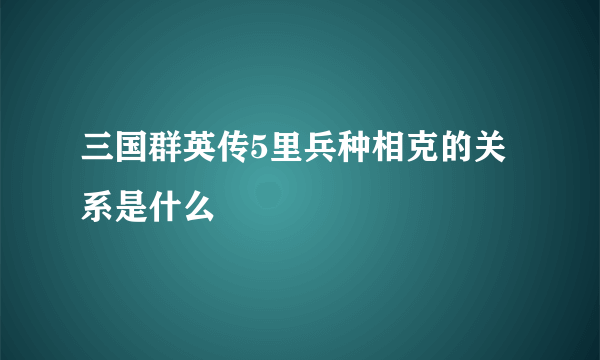 三国群英传5里兵种相克的关系是什么