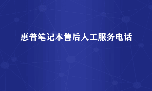 惠普笔记本售后人工服务电话