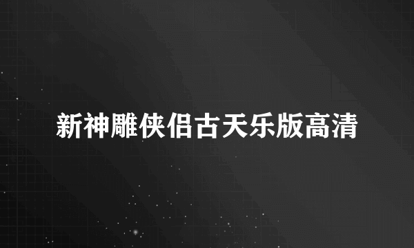 新神雕侠侣古天乐版高清