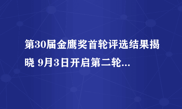 第30届金鹰奖首轮评选结果揭晓 9月3日开启第二轮网络投票_飞外网