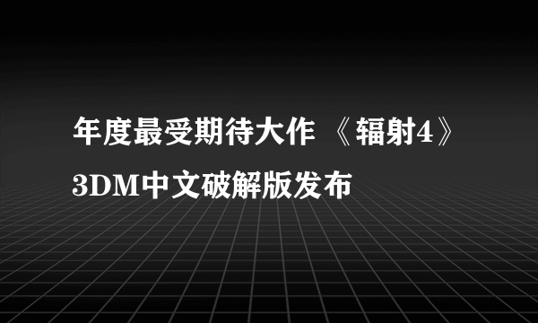 年度最受期待大作 《辐射4》3DM中文破解版发布