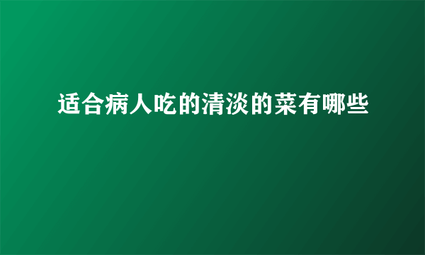 适合病人吃的清淡的菜有哪些