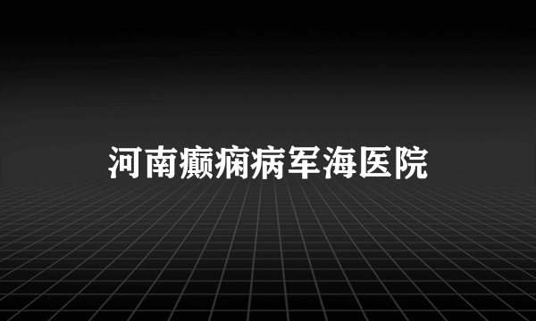 河南癫痫病军海医院