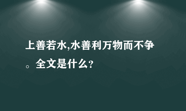 上善若水,水善利万物而不争。全文是什么？